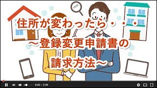 住所が変わったら・・・ ～登録変更申請書の請求方法～ [upl. by Summer]