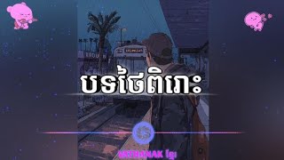 បទពិរោះណាស់ បទថៃ 2022💯💥 [upl. by Eilerua]