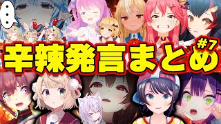 【面白まとめ】突然の辛辣発言に戸惑うホロメンまとめww【part7】【ホロライブ切り抜きラミィころねかなたマリン船長スバルトワういえーちゃんホボライブ】 [upl. by Nylekoorb]