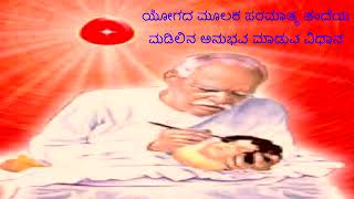 ಶಕ್ತಿಶಾಲಿ ಯೋಗPowerful Meditation kannadaರಾಜಯೋಗMeditation [upl. by Llewon701]