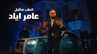 Amer Ayad  Entob Mkabel Official Music Video 2024  عامر اياد  انطب مكابل [upl. by Akirea]