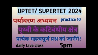 Prithvi ke tap KatibandhPrithvi ke tap katibandh kaun SE HainUPTET EVs 2024SUPERTET EVs Classes [upl. by Benedetta]