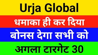 बोनस देगा सभी को urja global latest news  urja global share latest news  urja global share [upl. by Livvy]