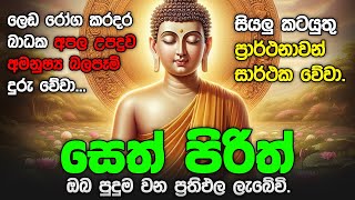 Seth Pirith Sinhala සියලු දෝෂ නසන සෙත් පිරිත් Seth Pirith Most Power Full Chanting Pirith pirith [upl. by Goldie]