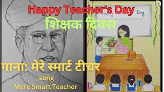 Teachers Day Song  Mere Smart Teacher happy teachers day teachers day song teachersday teacher [upl. by Amjan]