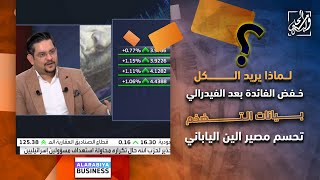 لماذا يريد الكل خفض الفائدة بعد الفيدرالي؟ بيانات التضخم تحسم مصير الين الياباني [upl. by Ojillek]