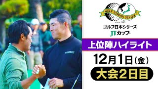 【賞金トップ3が上位独占】中島啓太が単独首位キープ！ 2位タイ蟬川＆金谷｜第60回 ゴルフ日本シリーズJTカップ 2日目 上位陣ハイライト [upl. by Etteve]