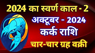 कर्क राशि राशिफल अक्टूबर 2024KARK PREDICTIONS OCTOBER 2024CANCER HOROSCOPE OCTOBER 2024 [upl. by Sigismund]