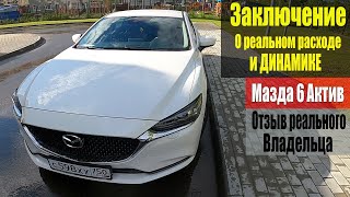 Мазда 6 Актив 2019г Заключение о расходе и динамике авто Дневник Мазда 6 [upl. by Etnad]