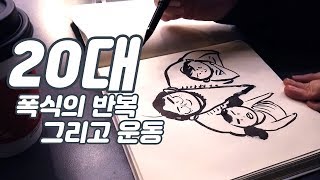 다이어트 20대 폭식의 반복 그리고 운동  우울함주의 [upl. by Nosnirb]