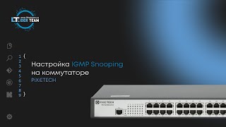 Что такое IGMP Snooping Настройка IGMP Snooping на коммутаторе PiXiETECH [upl. by Damian]