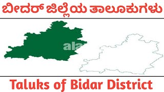 ಬೀದರ್ ಜಿಲ್ಲೆಯ ತಾಲೂಕುಗಳು  Taluks of bidar district Taluksofbidardistrict [upl. by Damalas]