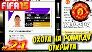 FIFA 15 ✦ КАРЬЕРА ✦ Manchester United 21  ОХОТА на РОНАЛДУ НАЧАЛАСЬ [upl. by Kimmel]