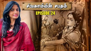 சிவகாமியின் சபதம்  Episode24  Part 2  Chapter 1718 amp 19  Theatre D [upl. by Bernj]