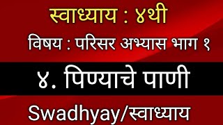 पिण्याचे पाणी स्वाध्याय परिसर अभ्यास भाग 1PinyaChe Pani swadhyay पिण्याचे पाणी प्रश्न उत्तर [upl. by Knitter]