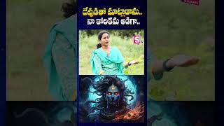 దేవుడితో మాట్లాడాను  Lady Aghori About Talking With God  SumanTV Annamayya Dist [upl. by Ainel159]