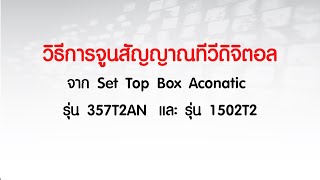 วิธีจูนสัญญาณทีวีดิจิตอล จาก Set Top Box Aconatic รุ่น 357T2AN และรุ่น 1502T2 [upl. by Austina]