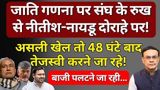 Caste Census Nitish amp Rahul amp संघ  पूरा खेल पलटने जा रहा  Abhishek Kumar [upl. by Huberty16]