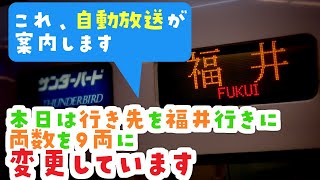 【超詳細】JR西日本・SUNTRAS型放送の運転変更案内 [upl. by Jos]