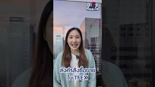 Long Short สินค้า ใน TFEX คืออะไร เมื่อไหร่ต้อง quotซื้อquot และ เมื่อไหร่ต้อง quotขายquot [upl. by Ocnarf]