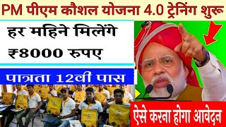 प्रधानमंत्री कौशल विकास योजना 40 ऑनलाइन रजिस्ट्रेशन 2024  PMKVY 40 Online Registration  PMYojana [upl. by Brufsky104]