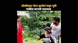 बॉयफ्रेंडला पोरग झालेलं बघून जुन्या गर्लफ्रेंड लागली जळायला 🤣 shorts shortvideo comedy [upl. by Attolrac]