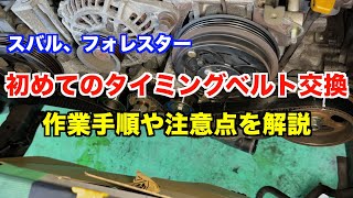 初めてEJ20エンジンのタイミングベルトを交換します。 [upl. by Anircam356]