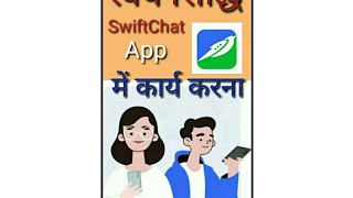 SwiftChat App Download कैसे करें SwiftChat ऐप में कार्य करने की संपूर्ण प्रक्रिया। [upl. by Cullin]