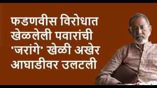 फडणवीस विरोधात खेळलेली पवारांची जरांगे खेळी अखेर आघाडीवर उलटली  DhakkeBukke  BhauTorsekar [upl. by Rebor]