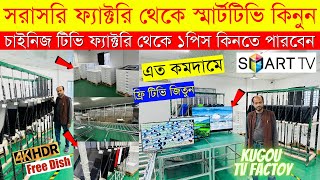 Smart Led Tv Price In Bangladesh 2023🔥Led TV Price In Bangladesh 2023😱Smart TV Price In Bangladesh [upl. by Ekoorb]