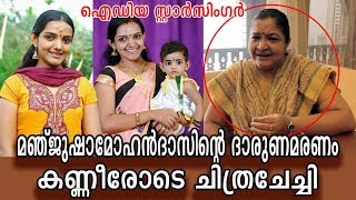 തേങ്ങലടക്കാനാകാതെ കെ എസ് ചിത്ര  KS Chithras deep condolence to Manjusha Mohandas [upl. by Seldan]