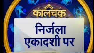 Kaalchakra II निर्जला एकादशी पर करें ये 40 उपाय  23 June 2018 II [upl. by Pauline]