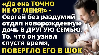 Она точно не от меня Сергей отдал новорожденную дочь в другую семью А спустя время Любовные истории [upl. by Jenny]