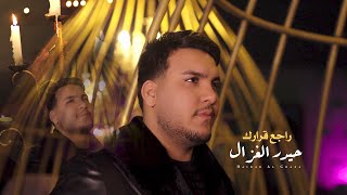 حيدر الغزال  راجع قرارك Haidar Al Ghazal  Rajei Qararak Official Music Video 2024 [upl. by Ingar9]