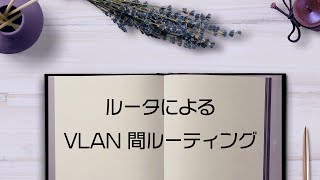 GNS3で学ぶネットワーク技術～ルータによるVLAN間ルーティング～【CCNA  CCNP 対策】 [upl. by Lynnell341]