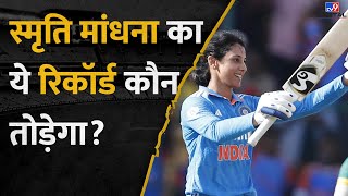 Smriti Mandhana ने ODI में बनाया ऐसा रिकॉर्ड जो Team India में कोई नहीं बना पाया Ind vs Sa [upl. by Hinkel548]