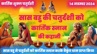 Kartik maas katha  kartik snan katha baikunth Chaturdashi vrat katha kartik purnimaकार्तिक स्नान [upl. by Ricker]