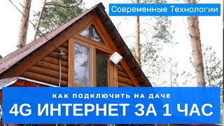 Настройка комплекта Интернет на даче Антенна 4G с боксом для модема без потерь сигнала [upl. by Rhodes]