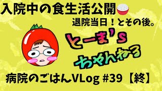 【病院食 入院Vlog 39 終】ついに退院！退院当日の朝ごはんの記録とその後の話をまとめてみた。 [upl. by Azalea40]