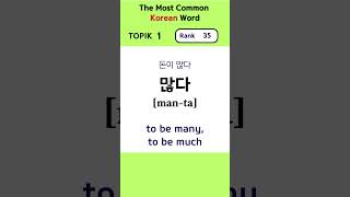 Most Common Korean Word Rank 3140 topik1 koreanvocabulary romanization beginner [upl. by Atahs]