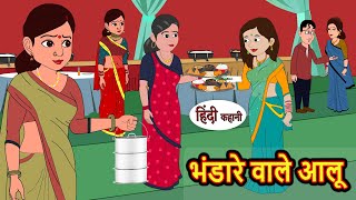 भंडारे वाले आलू Bhandare Wale Aloo Stories in Hindi  Bedtime Stories  Moral Stories  Fairy Tales [upl. by Eicart]