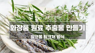 천연화장품만들기 화장품원료 추출물 만들기 [upl. by Vick517]