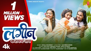 लगीन करायचं नाय I Lagin Karayach Naay I Sonali Sonawane  New 4K Video I MARATHI LOVE SONG [upl. by Lauryn]