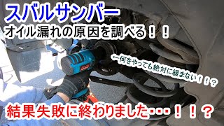 サンバー前回オイル漏れをしていた所を確認しようとしたら出来なかった件！！？ [upl. by Webb]