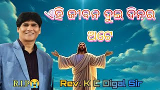 RIP😭😭 Rev K C Digal Sir  ଏହି ଜୀବନ ଦୁଇ ଦିନର ଅଟେ [upl. by Johannes338]