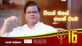 වියත් මගේ පහන් ටැඹ  Bandula Gunawardena  2020 Official Theme Song [upl. by Wilda]