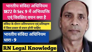 भारतीय संविदा अधिनियम Sec 9  what is implied contract sec 9  Indian Contract act 1872 sec 9 [upl. by Arama]