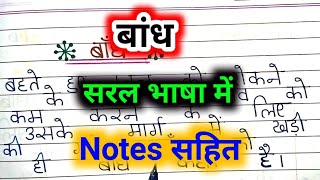 बांध की परिभाषा  bandh kya hai bandh kise kahate hain  बांध किसे कहते हैं। [upl. by Kelwin]