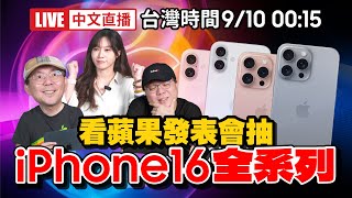 ［iPhone 16發表會中文直播］2024蘋果發表會跟Tim哥一起看！直播抽豪禮！iPhone16、iPhone16 Pro、AirPods 4、Apple Watch S10… [upl. by Anolahs]