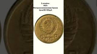 2 копейки 1937 история монетысссрhistoryofmoney [upl. by Baxie809]